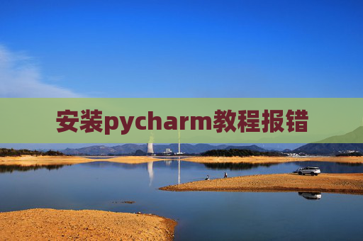 安装pycharm教程报错