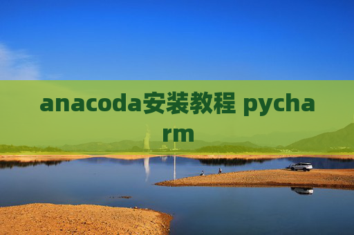 anacoda安装教程 pycharm