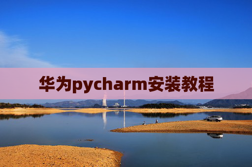 华为pycharm安装教程