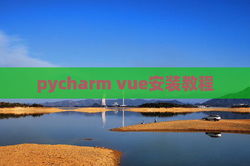 pycharm vue安装教程